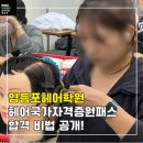 4-1 헤어미용사 자격과정 Ⅰ | 영등포헤어학원에서 헤어국가자격증원패스 합격 비법 공개!