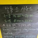 살롱 드 사운드