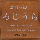 위니아서비스동수원점 | 아주대맛집 로지우라스시 _ 동수원에서 찾은 진짜 초밥 맛집