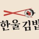 금호행복김밥