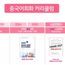 중국어 회화(심화) 이미지