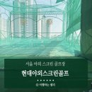 현대스크린골프 | 현대야외스크린골프 삼겹살 구워 먹을 수 있는 중랑구 서울 골프연습장