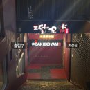닭꼬얌 | 서울 | 홍대입구역 | 저렴한 한끼 구운닭 전문 "닭꼬얌" 후기