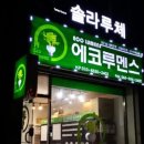에코루멘스 - 익산시 황등로 57 | 에코루멘스
