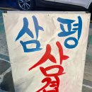 삼평식당 - 마포구 동교로 164 | 삼평식당