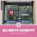 천안제일약국 이미지