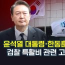 윤석열 한동훈 특활비 관련 고발 및 기자회견 이미지