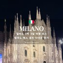 더올(the all)미술교습소 | 밀라노 여행 3박 4일 추천 코스, 밀라노 패스 없이 다녀온 후기