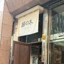 아지랑양이 | 강남역 직장인 점심 혼밥 멘노아지 그냥그랬던 내돈내산 솔직 후기