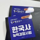 한국사1 | [한능검 77회] 한국사능력검정시험 1급 후기 및 공부 방법