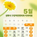성화식구강악안면외과치과의원의 5월 진료일정을 안내해 드립니다.