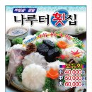 나룻터횟집 - 울주군 강양길 121-8 | 나룻터횟집