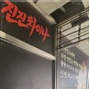 진진차이나 - 고양시 덕양구 내유길 5-1 | 진진차이나