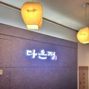 다온정 | w.다온정 상견례 후기 위치 주차정보