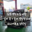 타이어프로 진량점 이미지