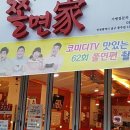 좋은녀석들쫄면가