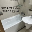 광교 에듀하임 | 광교 에듀하임 오피스텔 욕실 누수, 욕조 철거 후 방수·재설치 시공 후기