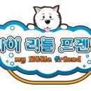 마이리틀프렌드위탁목욕