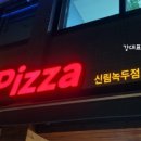 미스터피자 신림녹두점 이미지