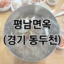 평남면옥 | [동두천 맛집] 블루리본이 무려 11개?! 40년 전통 평남면옥 후기