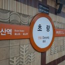 도시철도 초량역 이미지