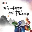 파주국악대제전 이미지