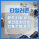 문산읍-1 | 파주타일보수 문산읍 마정로 단독주택 후기