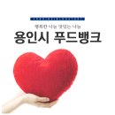 아름다운동행푸드뱅크 이미지