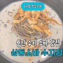 소소떡볶이수지신봉점 | [용인수지맛집] 이원일 셰프 삼동소바 콜라보! 삼동소바 신메뉴 잣소바 솔직후기