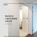효성화운트빌(아)경로당 | 181_심플하고 깔끔한 스타일의 스윙도어 양방향 여닫이 중문 시공사례