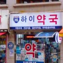 더블유스토어하이약국 이미지