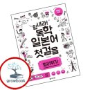 힘내라 독학 일본어 첫걸음 쇼핑하우