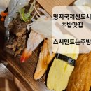 명지국제신도시 초밥 맛집 스시 만드는 주방[이용후기]