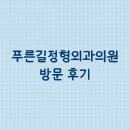 마이외과 정형외과의원 | [광주 동명동 정형외과 추천] 푸른길정형외과의원 방문 후기 &amp; 병문안 주차장