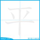평평하다/평 이미지
