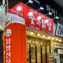 숯과 닭발(학동점) 이미지