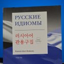 러시아어(초급) | 러시아어 관용구집 솔직후기
