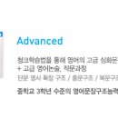 고급영어심화과정 이미지