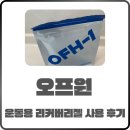 리커버리 | 오프원 리커버리젤 후기｜러닝후 빠른 회복에 도움 될까