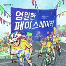 [별숲] 올림픽 기간에 읽기 좋은 스포츠 동화 《세계를 향해 강슛》 《영원한 페이스메이커》 이미지