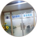 일산현대의원