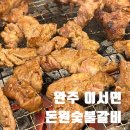 상개리 | 완주갈비집 양념이 제대로 이서 돈원숯불갈비