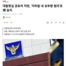 대통령실 경호처 직원, '지하철 내 성추행 혐의'로 檢 송치 이미지