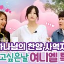 얘기듣고싶은날 86-87회: CCM 가수 여니엘 특집2; CCM 가수 여니엘 특집3! 이미지