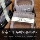 황 | 디저트선물 추천 인천두쫀쿠 맛집 황홀스레 후기