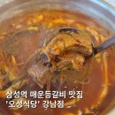 강남매운등갈비찜 맛집 &#39;오성식당&#39; 3단계 꽤매운맛 후기