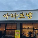 아라초밥 이미지