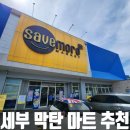 제이파크 블루워터에서 가까운 마트 세부 막탄 장보기 좋은 곳 세이브모어마켓