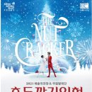 러시아 상트페테르부르크 국립발레단 <호두까기인형> 이미지