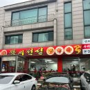 야탑중학교 | [분당] 뿅의 전설: 야탑 No.1 중식집, 수타면에 클래식한 맛 N번째 방문 후기